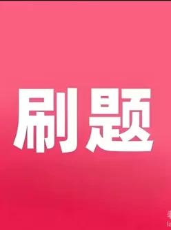 小学初中高中刷题合集(可打印)