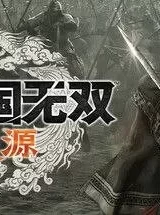 《真三国无双 起源》 v1.0.0.2 数字豪华中文版【预购特典+DLC】【存档+手柄修复补丁】